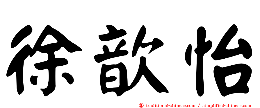 徐歆怡