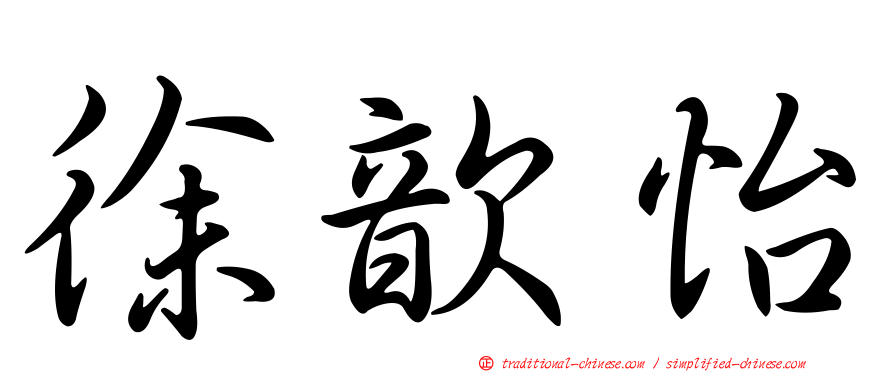 徐歆怡