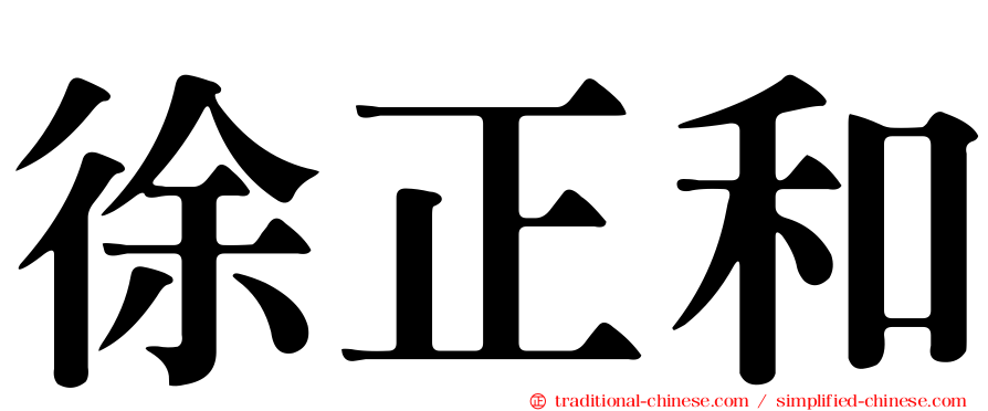 徐正和