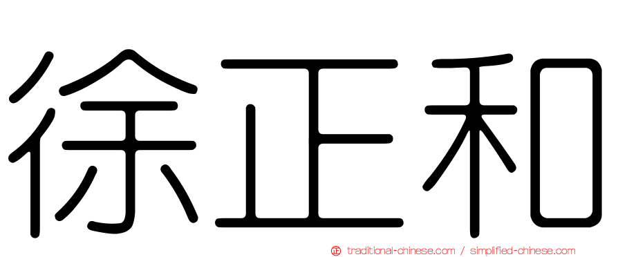 徐正和