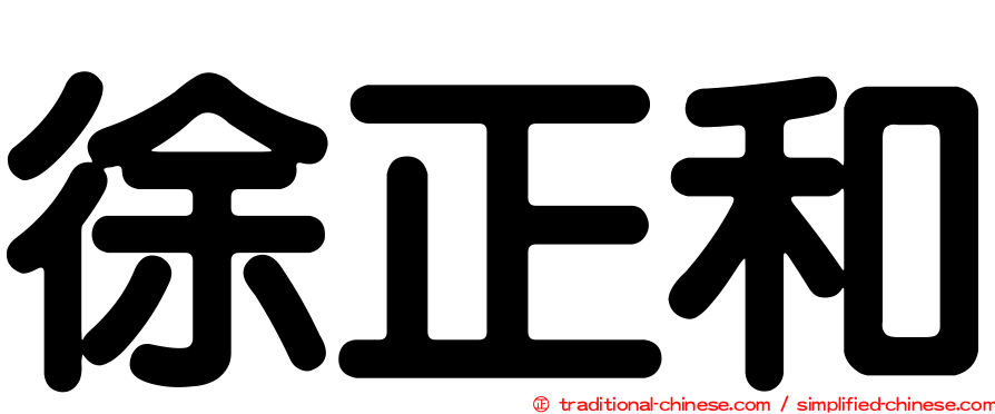 徐正和