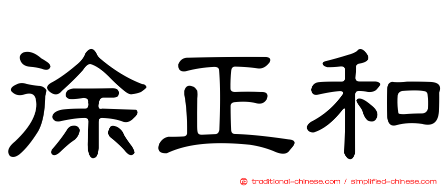 徐正和