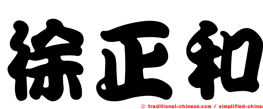 徐正和