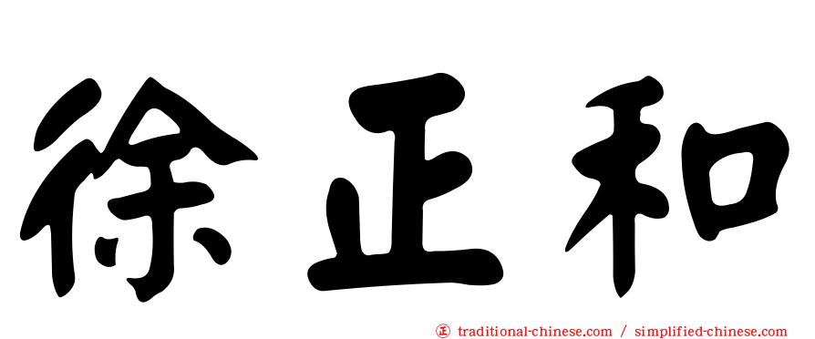 徐正和