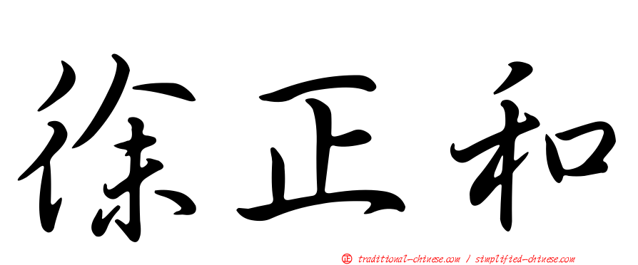 徐正和