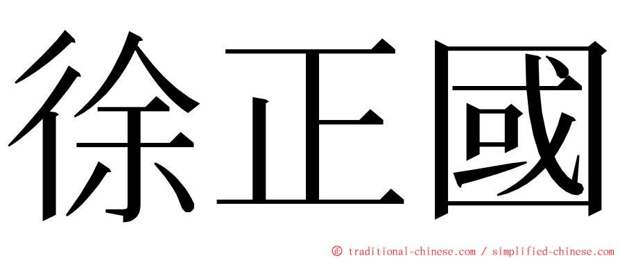 徐正國 ming font