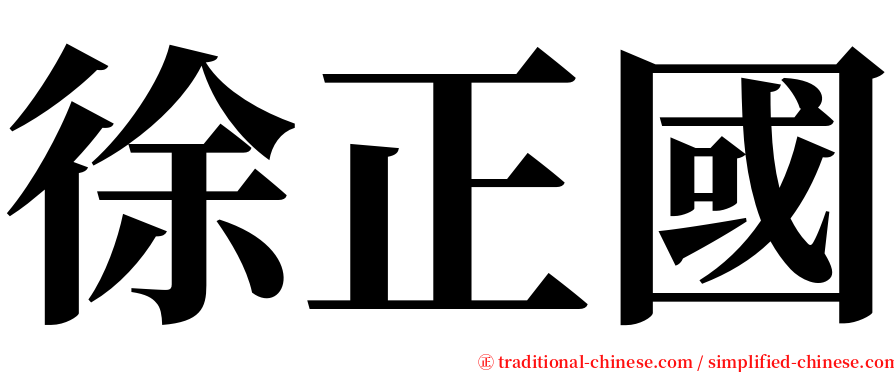 徐正國 serif font