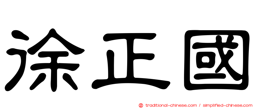 徐正國