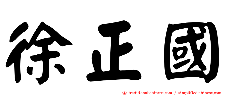 徐正國