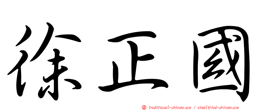 徐正國