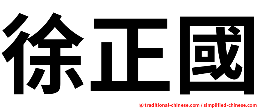 徐正國