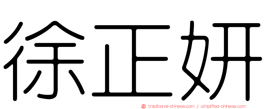 徐正妍