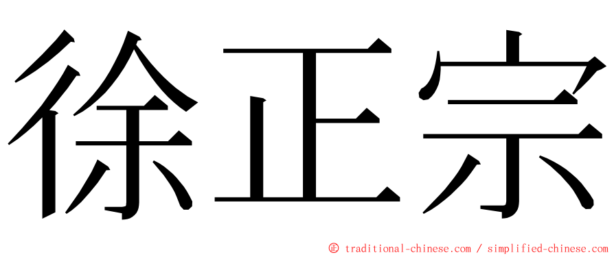 徐正宗 ming font