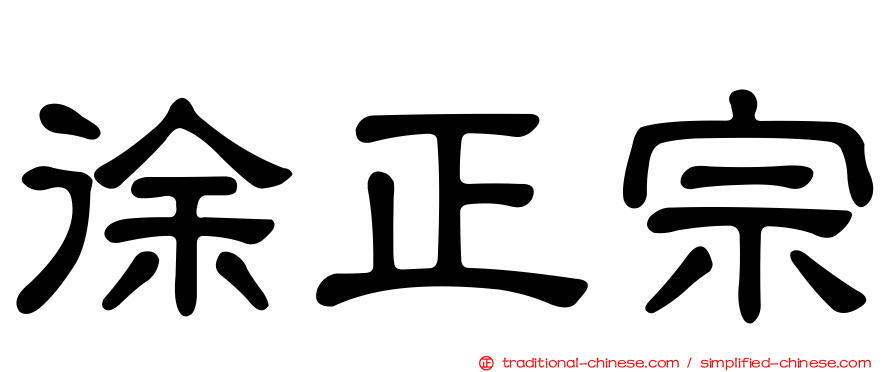 徐正宗