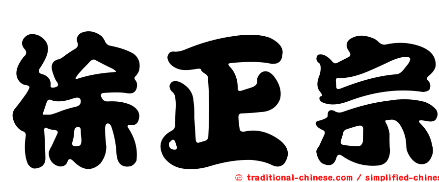 徐正宗