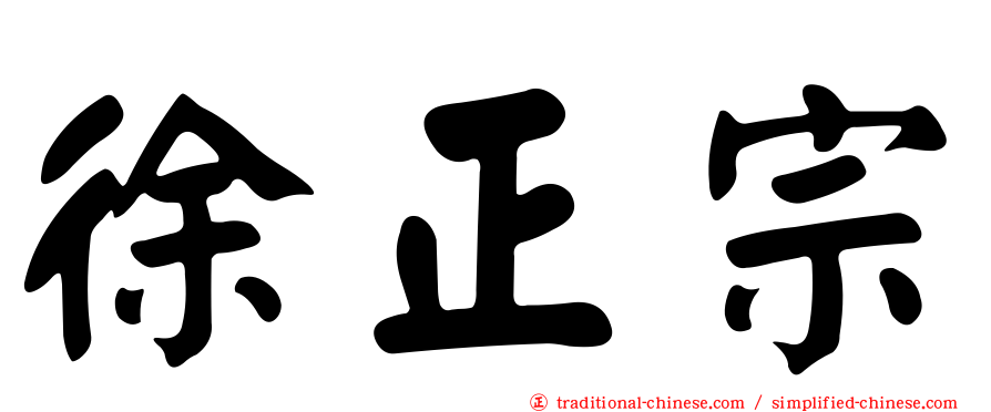 徐正宗