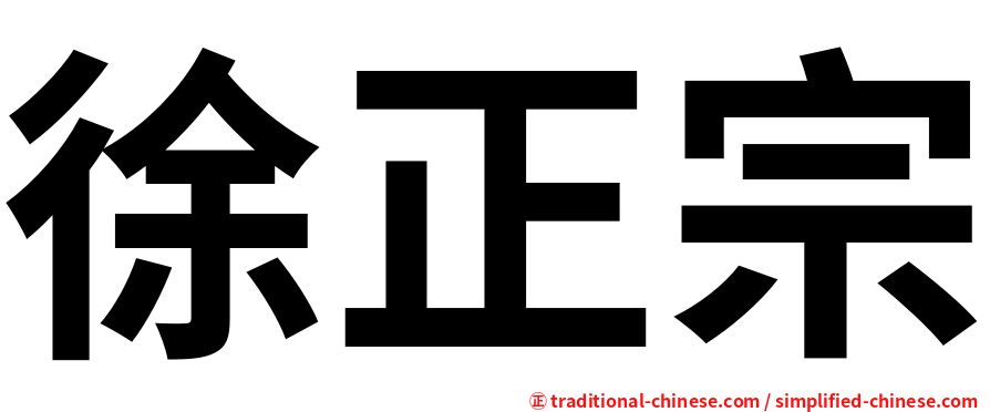 徐正宗