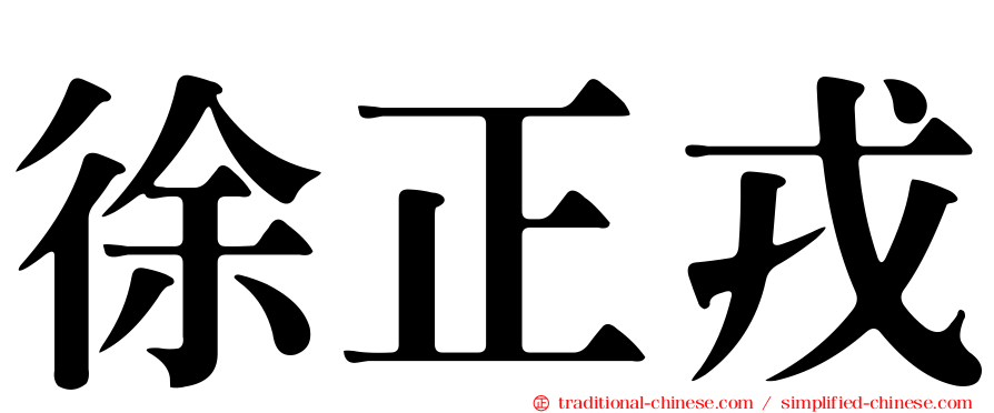 徐正戎