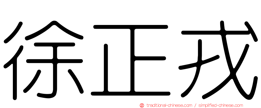 徐正戎