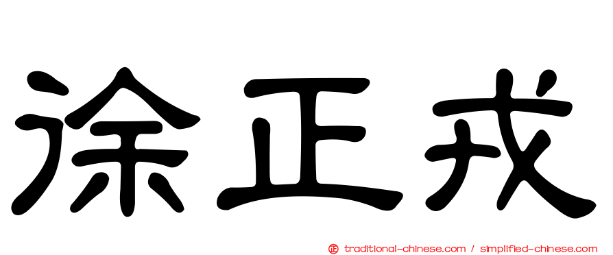 徐正戎