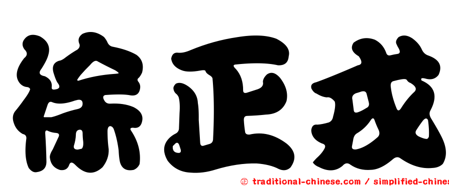 徐正戎