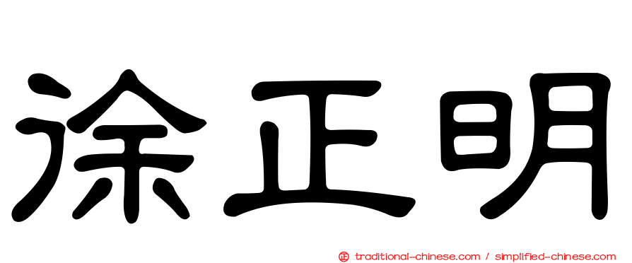 徐正明