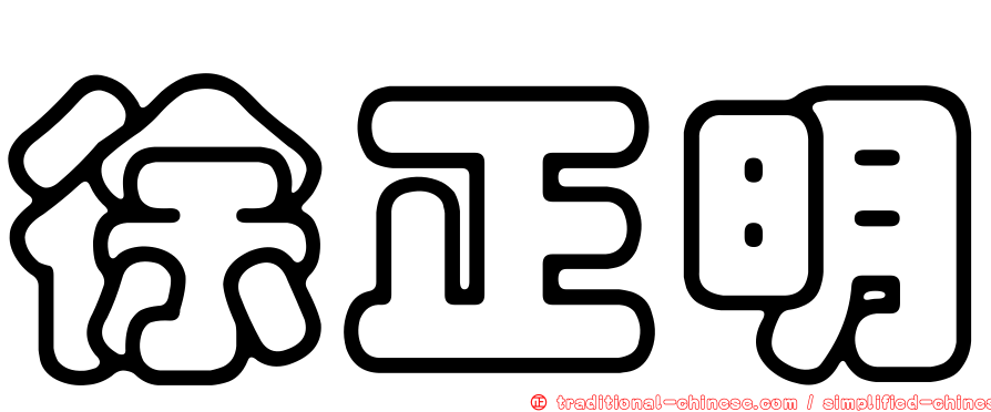 徐正明