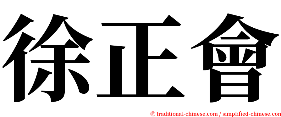 徐正會 serif font