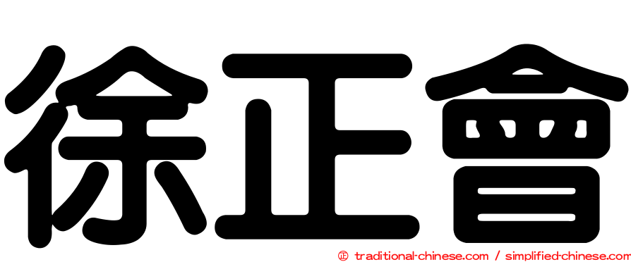 徐正會