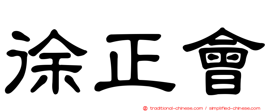 徐正會