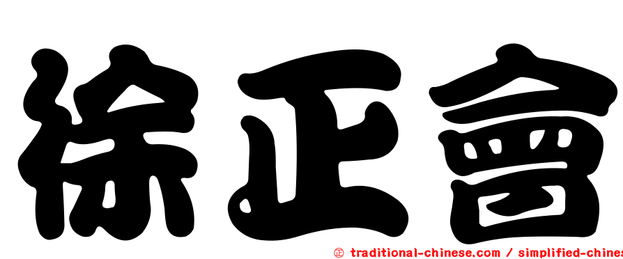 徐正會