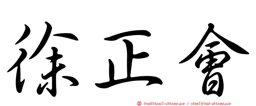 徐正會