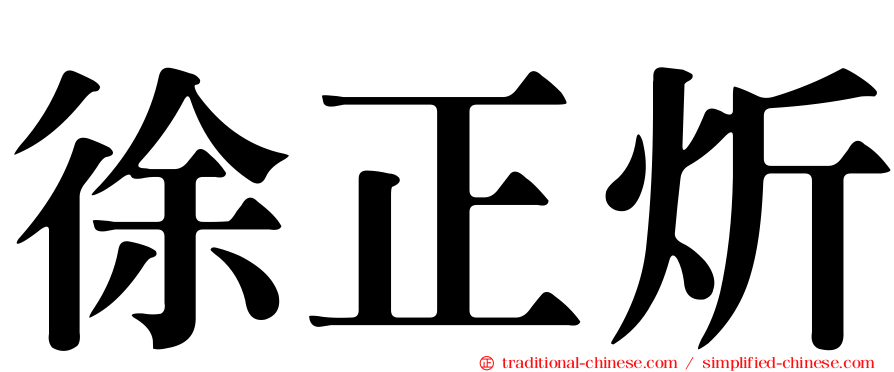 徐正炘