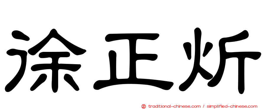 徐正炘