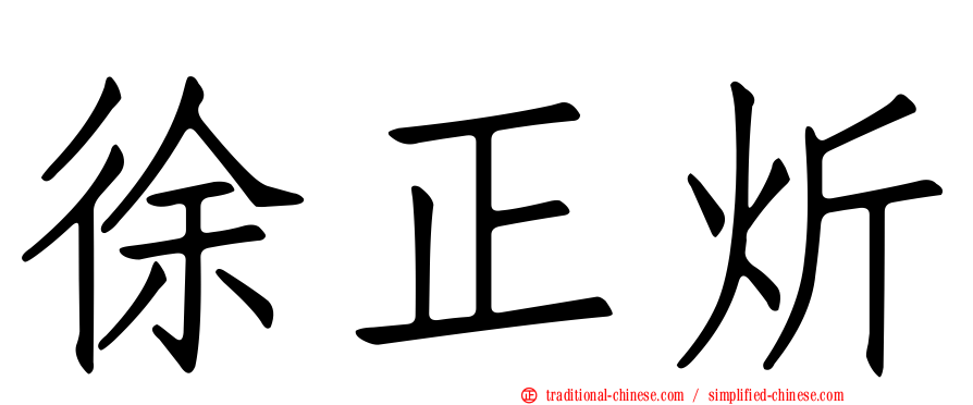 徐正炘