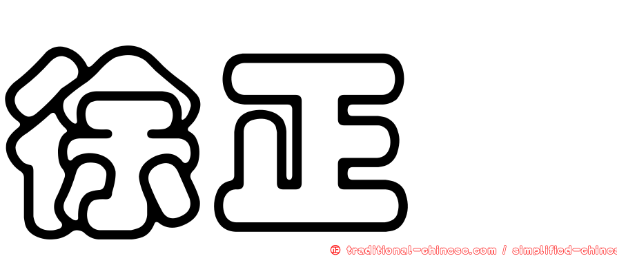 徐正炘