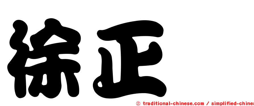 徐正炘