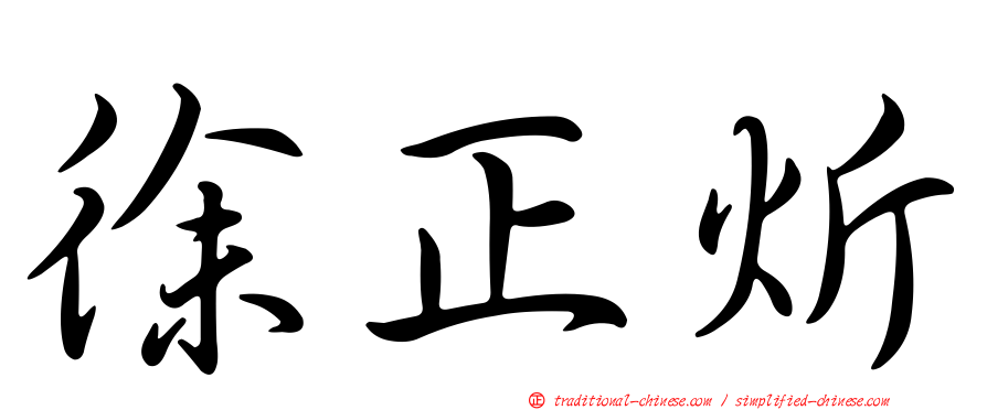 徐正炘