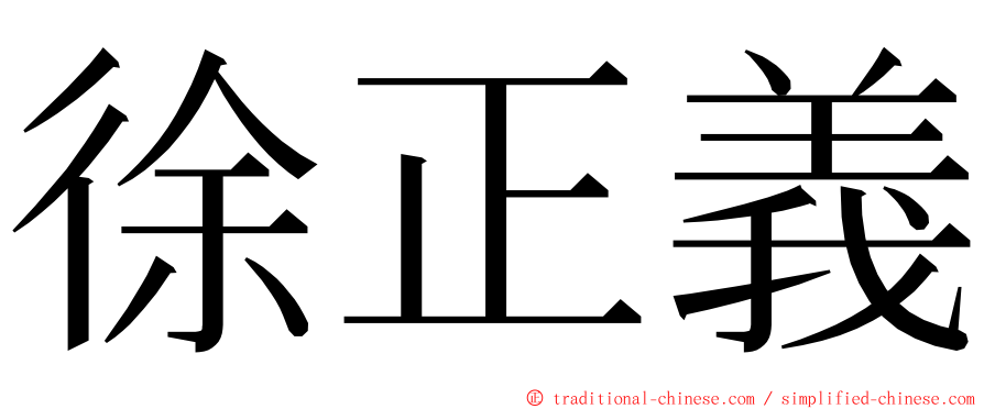 徐正義 ming font
