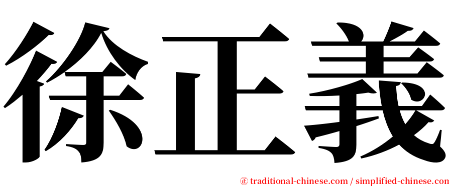徐正義 serif font