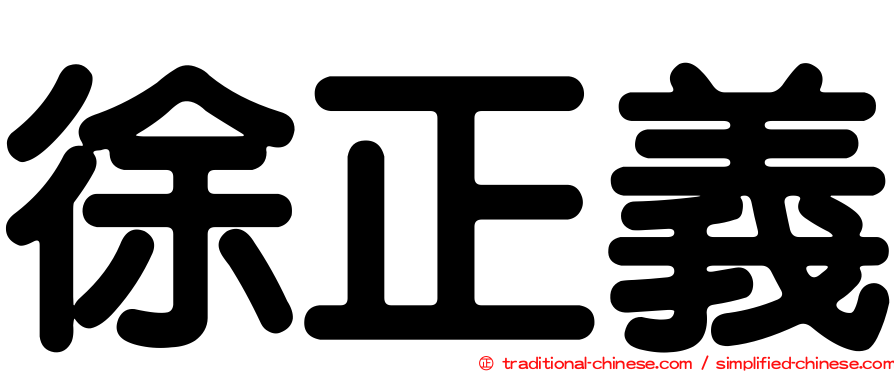徐正義