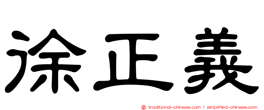徐正義