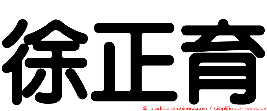 徐正育