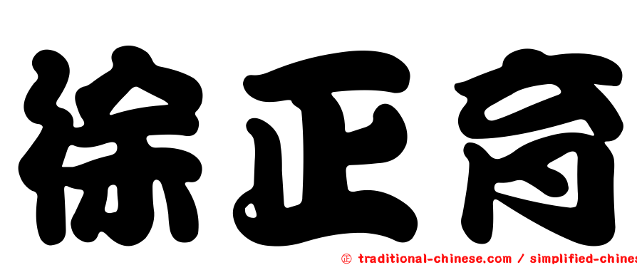 徐正育