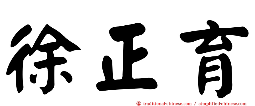 徐正育