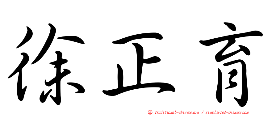 徐正育