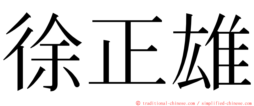 徐正雄 ming font