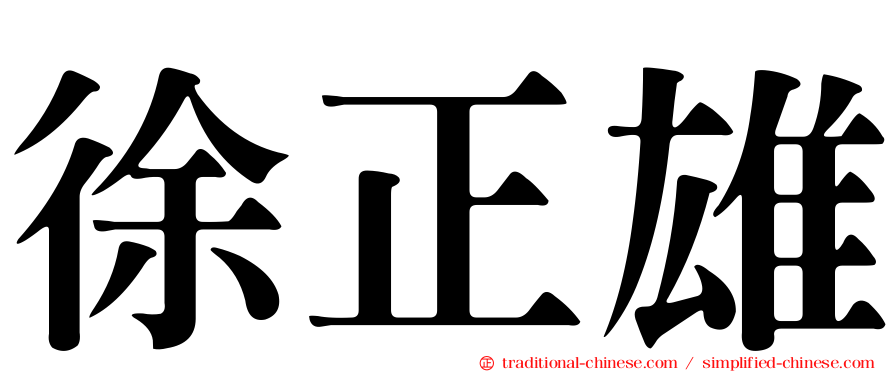 徐正雄