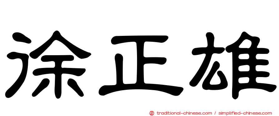 徐正雄