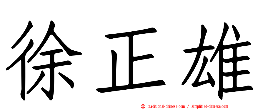 徐正雄